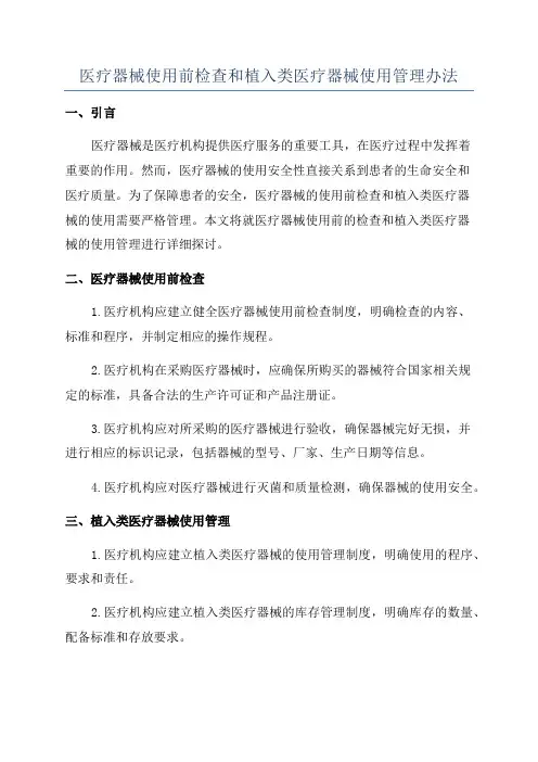 医疗器械使用前检查和植入类医疗器械使用管理办法