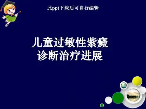 儿童过敏性紫癜诊断治疗进展ppt课件