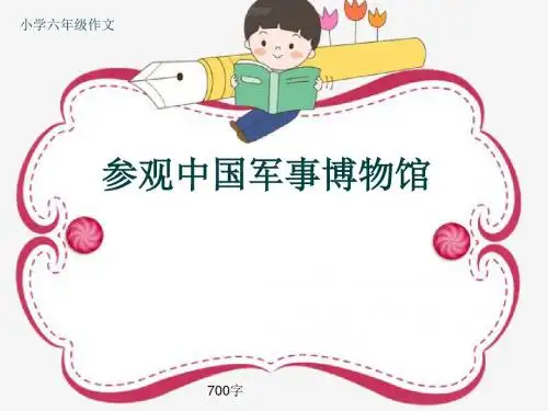 小学六年级作文《参观中国军事博物馆》700字(共9页PPT)