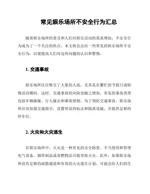 常见娱乐场所不安全行为汇总