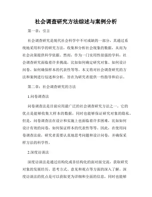 社会调查研究方法综述与案例分析