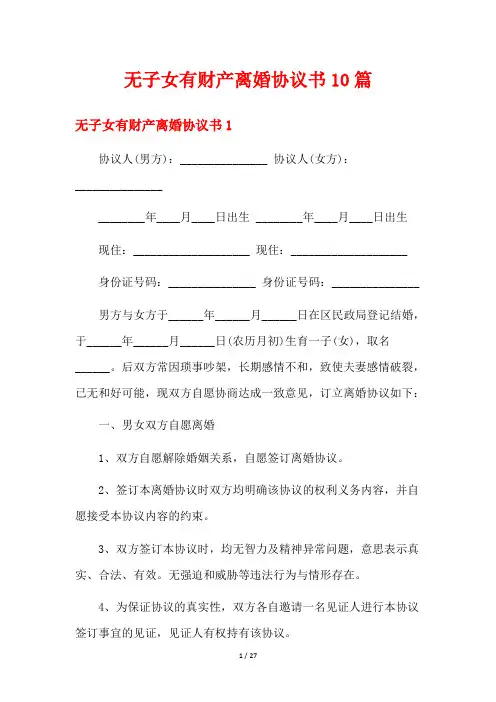 无子女有财产离婚协议书10篇