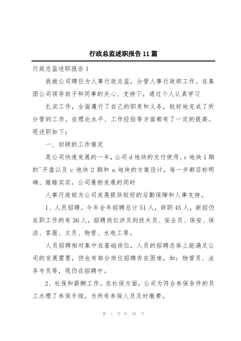 行政总监述职报告11篇