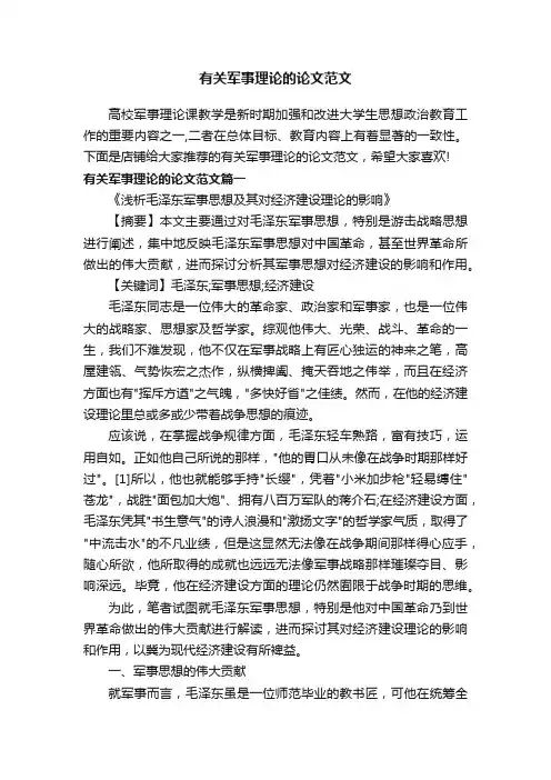 有关军事理论的论文范文