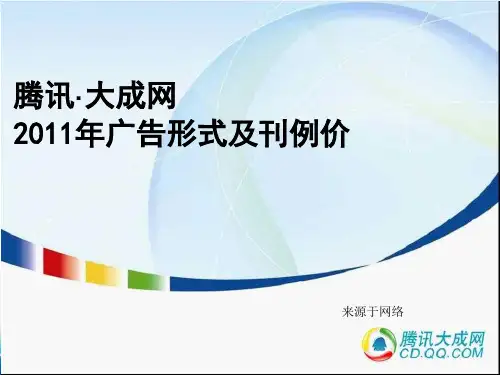 腾讯网广告刊例价格大全