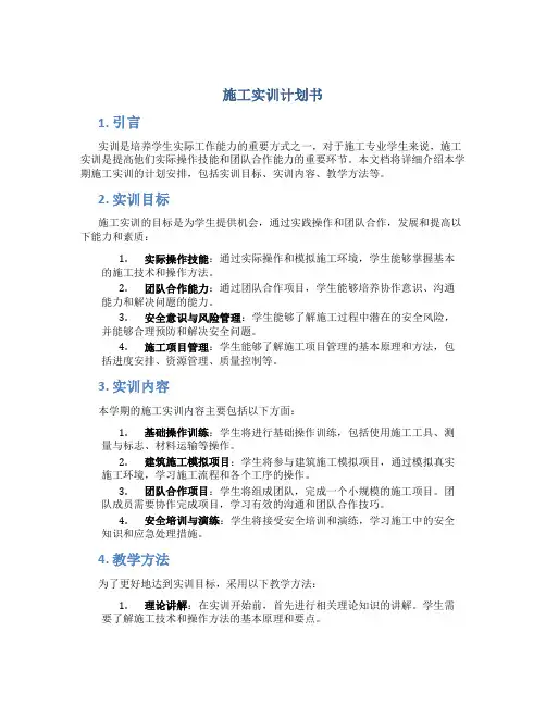 施工实训计划书