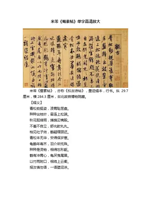 米芾《蜀素帖》单字高清放大