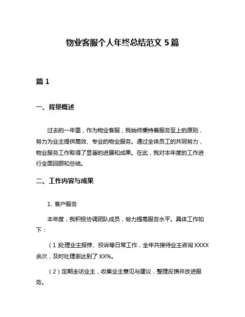 物业客服个人年终总结范文5篇