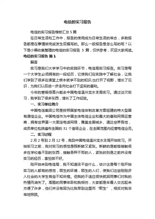 电信的实习报告模板汇总5篇
