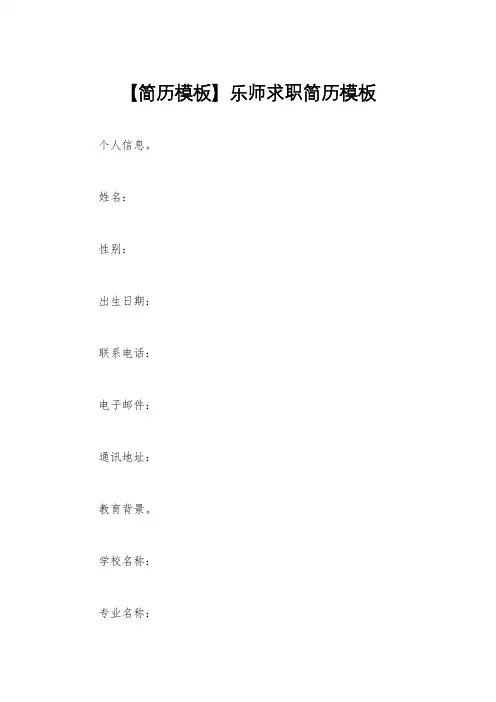 【简历模板】乐师求职简历模板