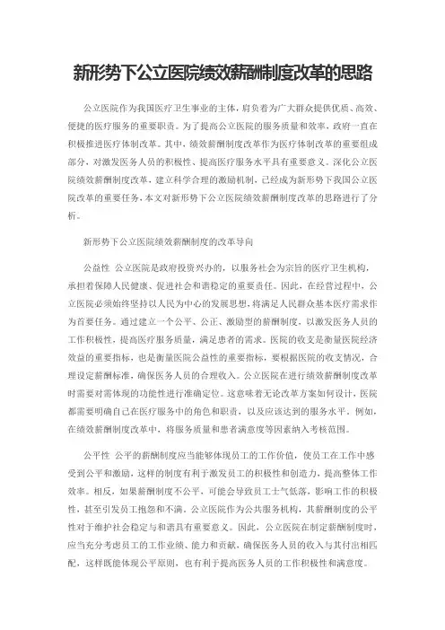 新形势下公立医院绩效薪酬制度改革的思路