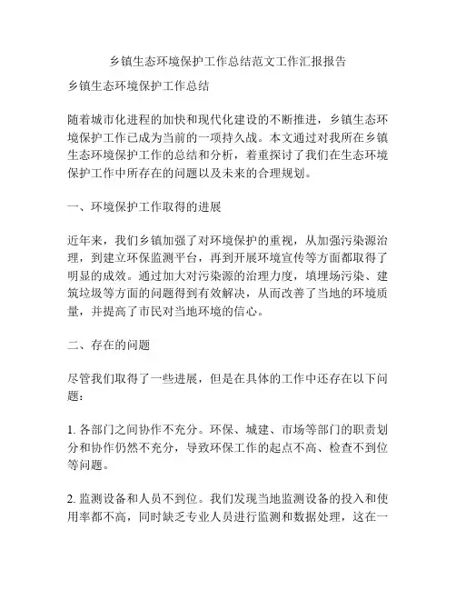 乡镇生态环境保护工作总结范文工作汇报报告