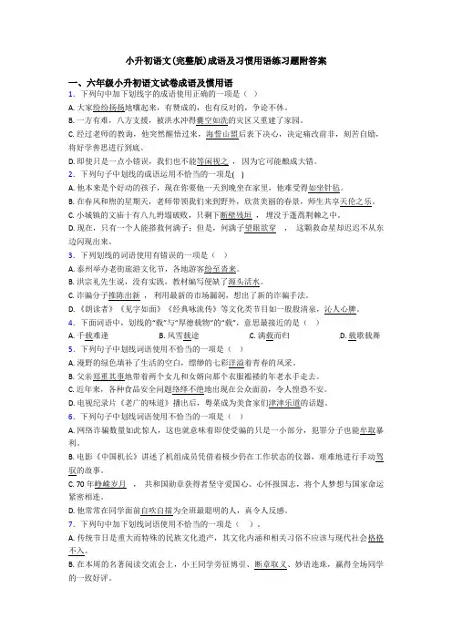 小升初语文(完整版)成语及习惯用语练习题附答案