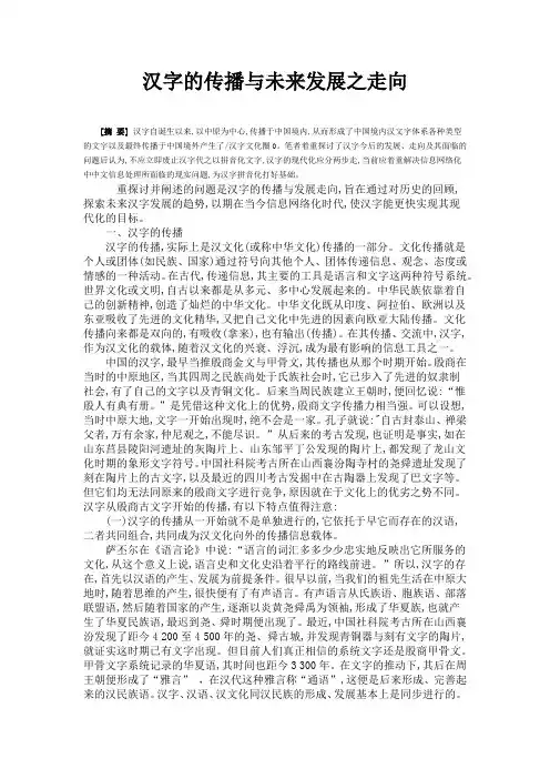 汉字的传播与未来发展之走向