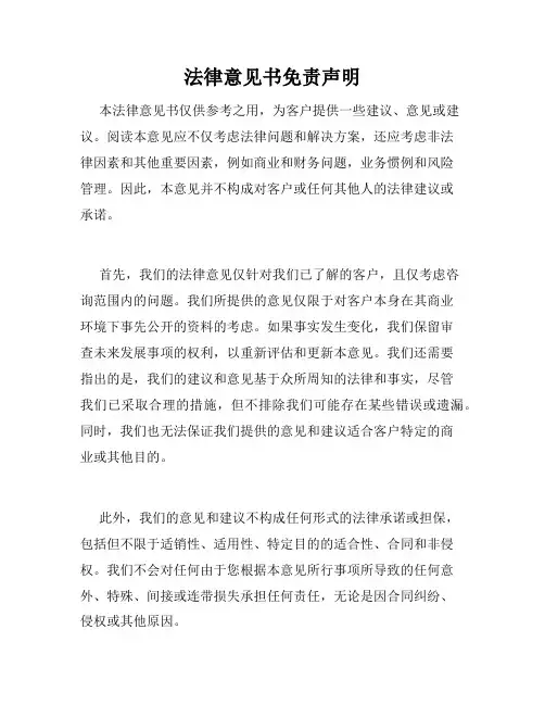 法律意见书免责声明
