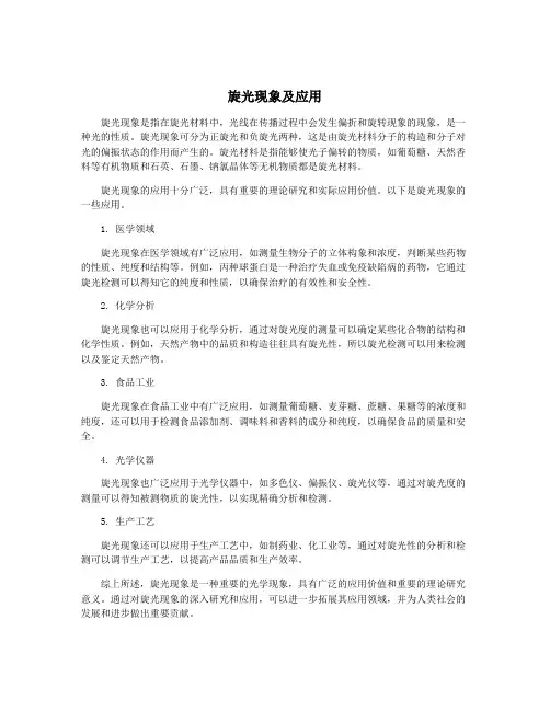 旋光现象及应用