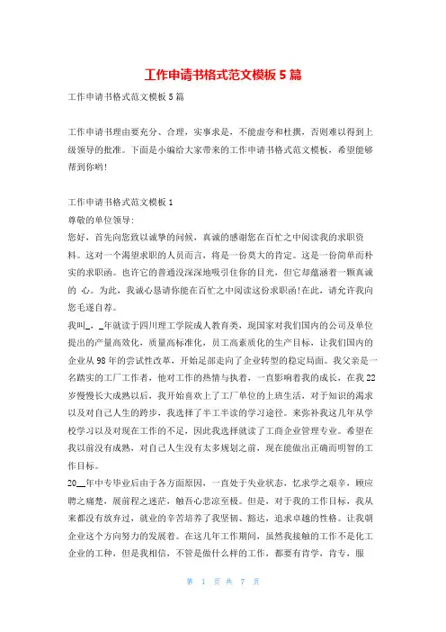 工作申请书格式范文模板5篇