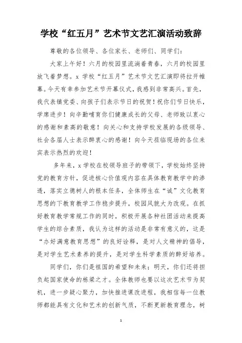 学校“红五月”艺术节文艺汇演活动致辞