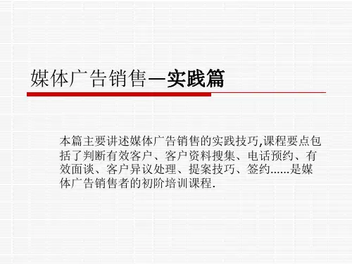 媒体广告销售(实践篇)PPT