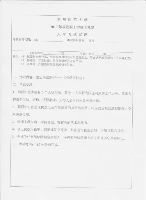四川师范大学843速写2016-2019年考研专业课真题试卷