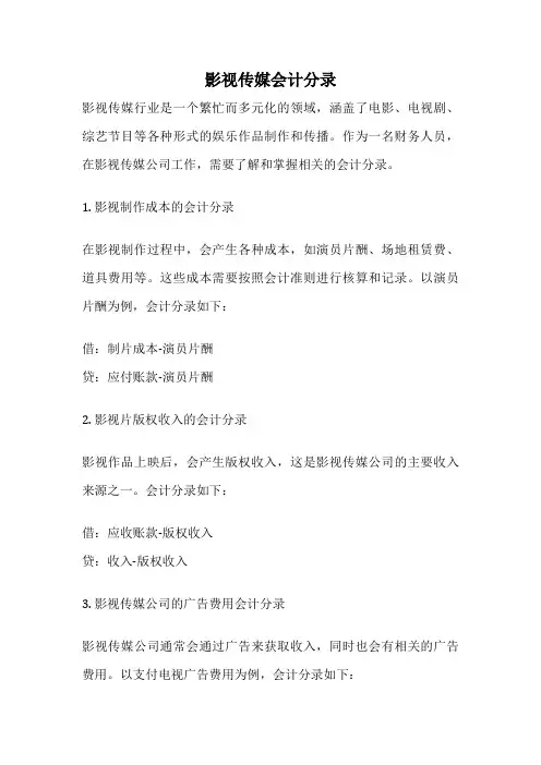 影视传媒会计分录