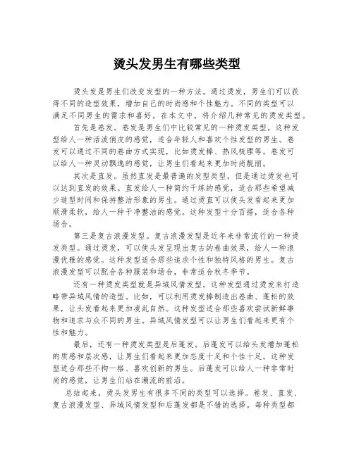 烫头发男生有哪些类型