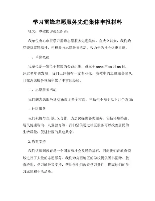 学习雷锋志愿服务先进集体申报材料