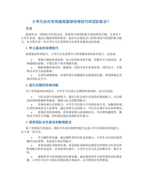 小学生如何有效提高篮球传球技巧和团队配合？