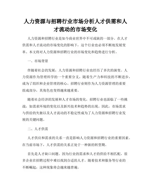 人力资源与招聘行业市场分析人才供需和人才流动的市场变化