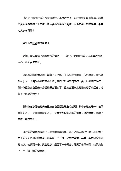 月光下的肚肚狼读后感9篇