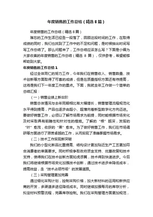 年度销售的工作总结（精选8篇）