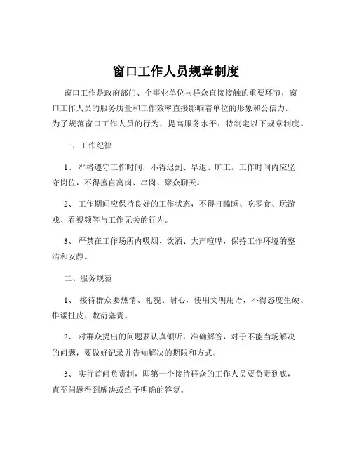 窗口工作人员规章制度
