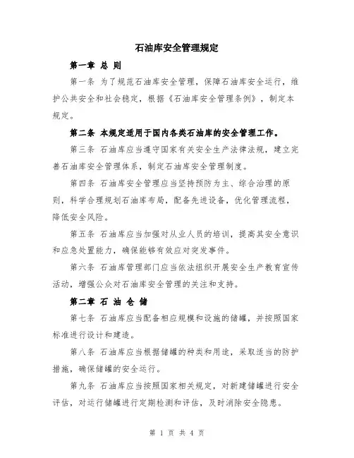 石油库安全管理规定