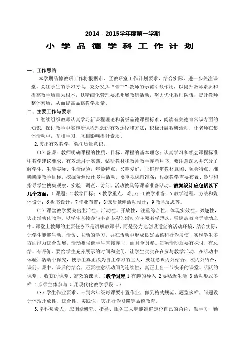 2014-2015小学品德计划