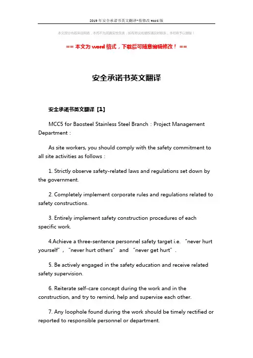 2019年安全承诺书英文翻译-易修改word版 (4页)