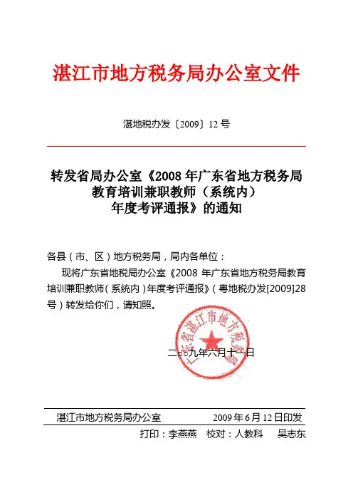 转发省局办公室《2008年广东省地方税务局教育培训兼职教师(系统内)年度考评通报》的通知