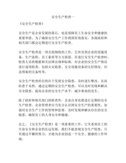 安全生产检查一