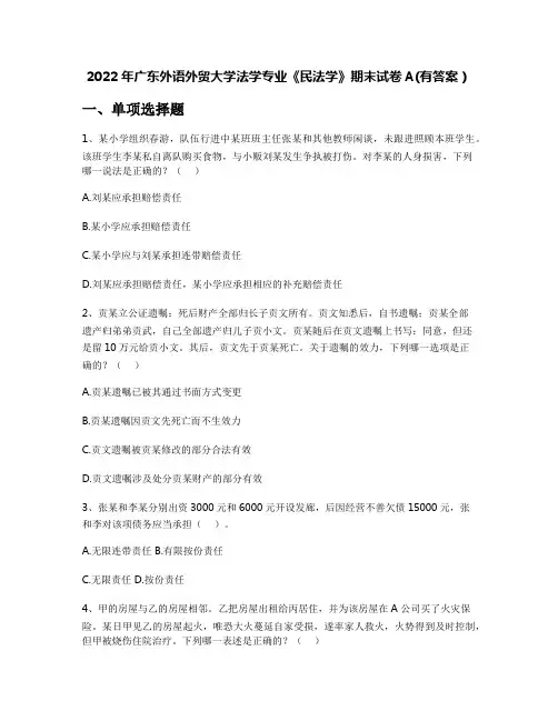 2022年广东外语外贸大学法学专业《民法学》期末试卷A(有答案)