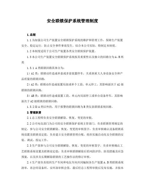 仪表联锁保护系统管理规定