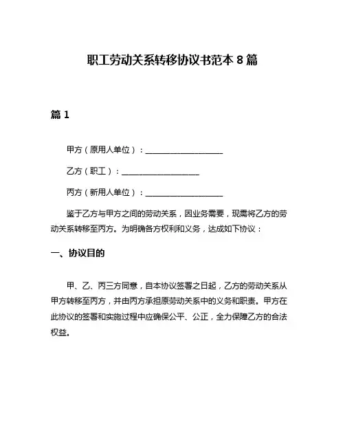 职工劳动关系转移协议书范本8篇