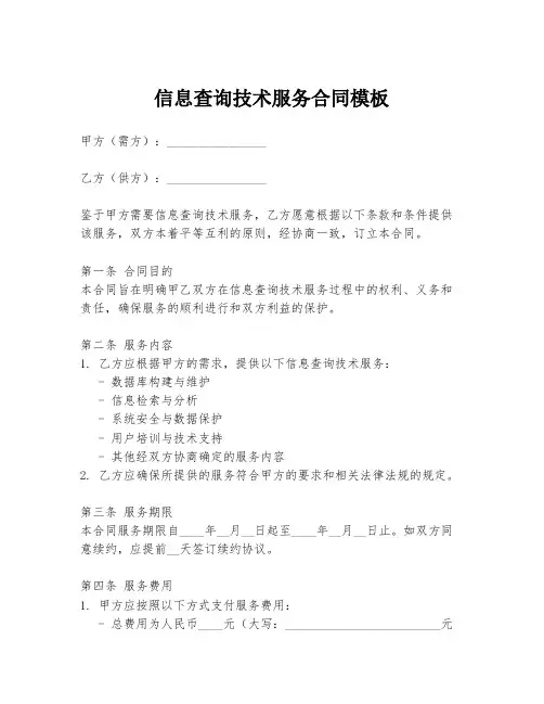 信息查询技术服务合同模板