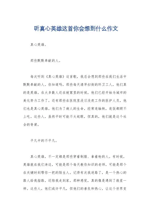 听真心英雄这首你会想到什么作文