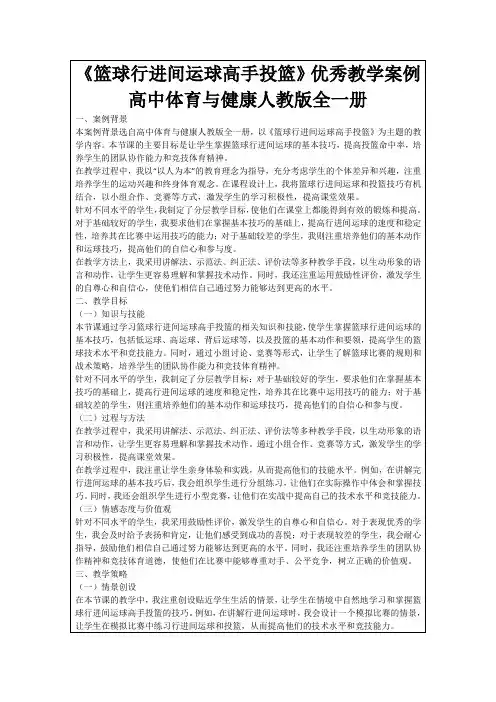 《篮球行进间运球高手投篮》优秀教学案例高中体育与健康人教版全一册