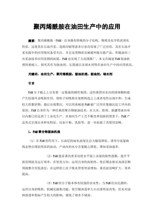 聚丙烯酰胺在油田生产中的应用