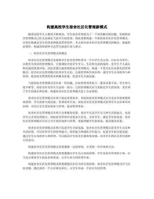 构建高校学生宿舍社区化管理新模式