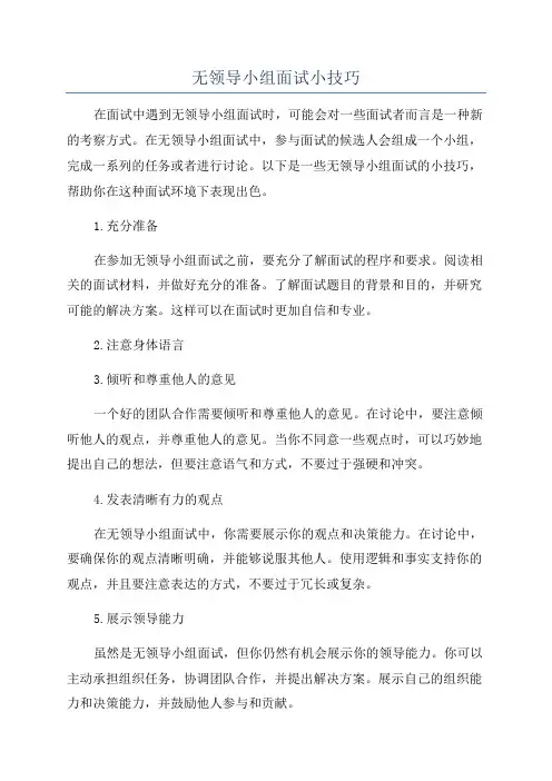无领导小组面试小技巧
