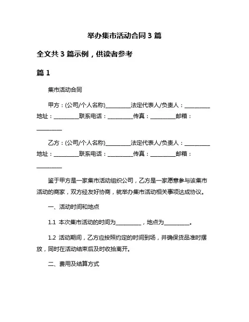 举办集市活动合同3篇