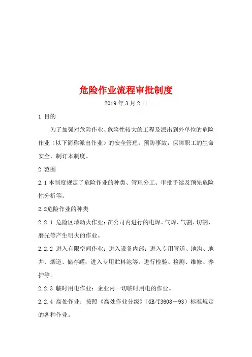 危险作业流程审批制度