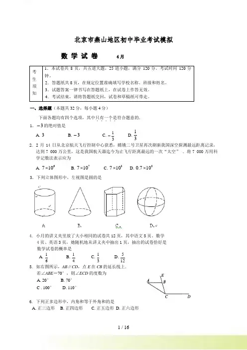 北京市燕山地区初中毕业考试模拟数学试题及答案