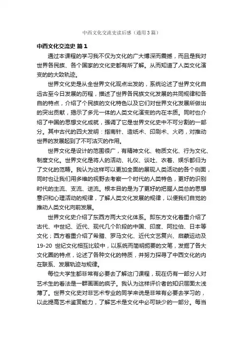 中西文化交流史读后感（通用3篇）